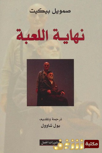 مسرحية نهاية اللعبة للمؤلف صموئيل بيكيت