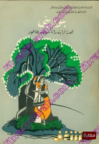 قصة بنوديني للمؤلف رابندرانات طاغور
