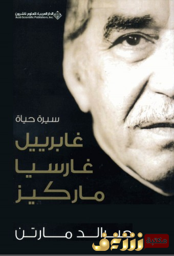 كتاب سيرة حياة غابرييل غارسيا ماركيز للمؤلف جيرالد مارتن