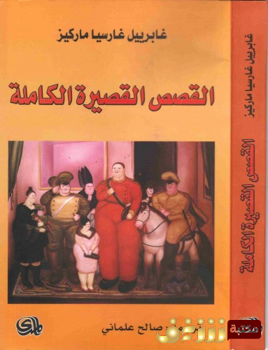قصة القصص القصيرة الكاملة  للمؤلف غابرييل غارسيا ماركيز