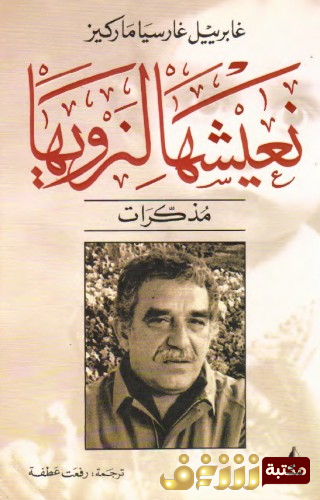 كتاب نعيشها لنرويها ، أو عشت لأروي مذكرات غابرييل غارسيا ماركيز للمؤلف غابرييل غارسيا ماركيز