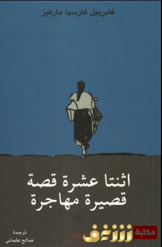 قصة اثنتا عشرة قصة قصيرة للمؤلف غابرييل غارسيا ماركيز