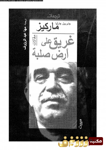كتاب غريق على أرضية صلبة  للمؤلف غابرييل غارسيا ماركيز