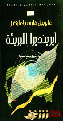 رواية ايرينديرا البريئة للمؤلف غابرييل غارسيا ماركيز