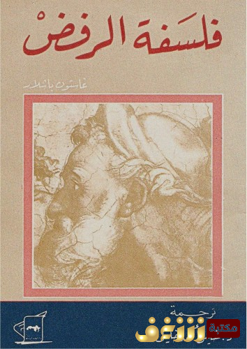 كتاب فلسفة الرفض للمؤلف غاستون باشلار