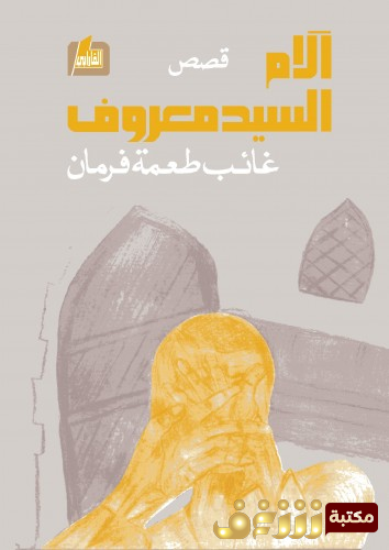 قصة الأم للمؤلف غائب طعمة