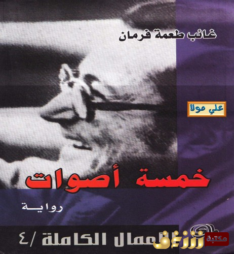 رواية خمسة أصوات للمؤلف غائب طعمة