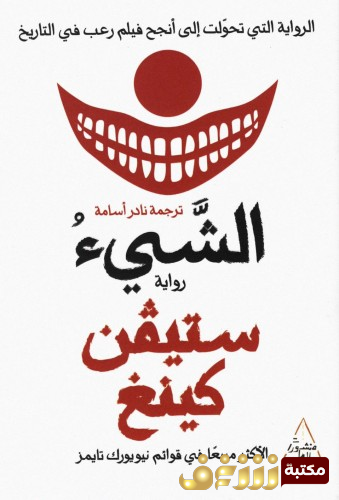 رواية الشيء للمؤلف ستيفن كينغ