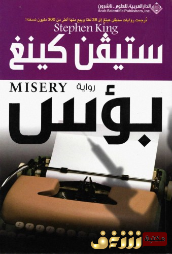 كتاب بؤس للمؤلف ستيفن كينغ