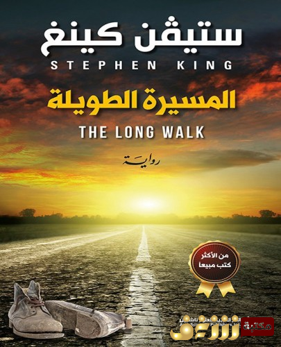 كتاب المسيرة الطويلة للمؤلف ستيفن كينغ