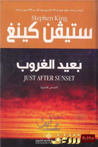 كتاب بعيد الغروب للمؤلف ستيفن كينغ