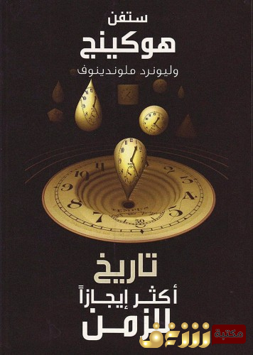 كتاب تاريخ أكثر إيجازاً للزمن ، بالاشتراك مع وليونرد ملوندينوف للمؤلف ستيفن هوكينج