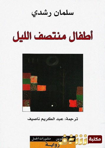 كتاب أطفال منتصف الليل للمؤلف سلمان رشدي