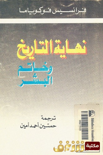 كتاب نهاية التاريخ وخاتم البشر ، أو الإنسان الأخير للمؤلف فرانسيس فوكو ياما 