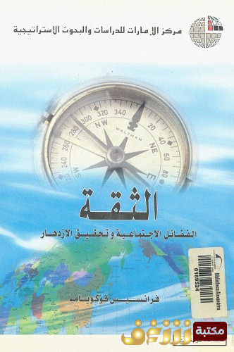 كتاب الثقة ؛ الفضائل الاجتماعية وتحقيق الازدهار للمؤلف فرانسيس فوكو ياما 