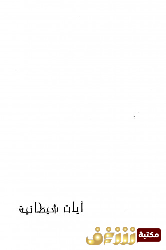 كتاب آيات شيطانية للمؤلف سلمان رشدي