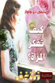 كتاب كيف تفكر المرأة للمؤلف سيمون دي بو فوار