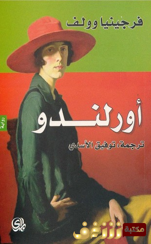 كتاب أورلندو للمؤلف فرجينيا وولف