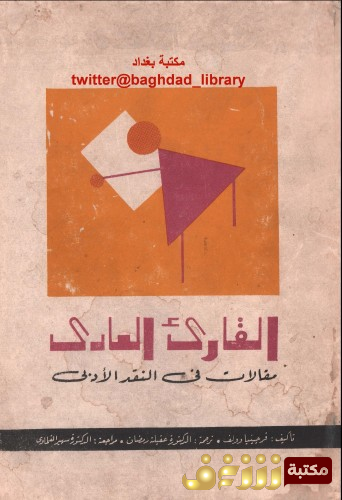 كتاب القارئ العادي للمؤلف فرجينيا وولف