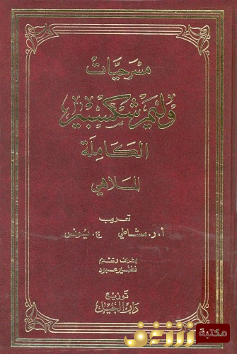 مسرحية وليم شكسبير - الأعمال الكاملة للمؤلف وليام شكسبير