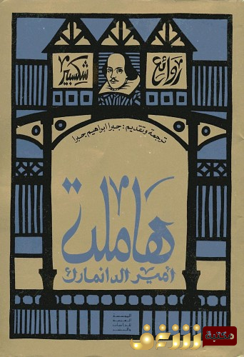 كتاب هاملت للمؤلف وليام شكسبير