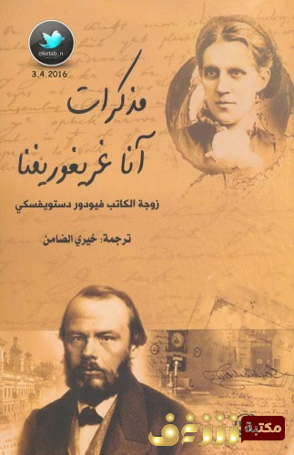 كتاب مذكرات أنا غريفورينا - زوجة ديستوفيسكي للمؤلف دوستويفسكي