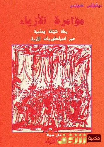 كتاب مؤامرة الأزياء - رحلة شيقة ومثيرة عبر امبراطورية الأزياء للمؤلف نيقولاس كولردج