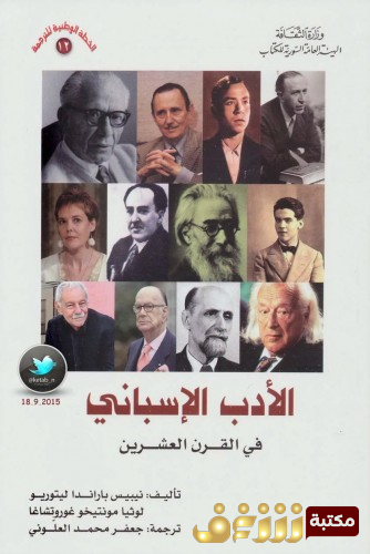 كتاب الأدب الأسباني في القرن العشرين لـ  للمؤلف نيبيس باراندا ليتوريو و لوثا مونتيحو غوروتشاغا