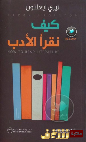 كتاب كيف نقرأ الأدب للمؤلف تيري ايغلتون