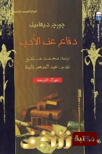 كتاب  دفاع عن الأدب للمؤلف جورج ديهامل