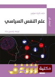 كتاب  علم النفس السياسي للمؤلف دايفد باتريك هوتن