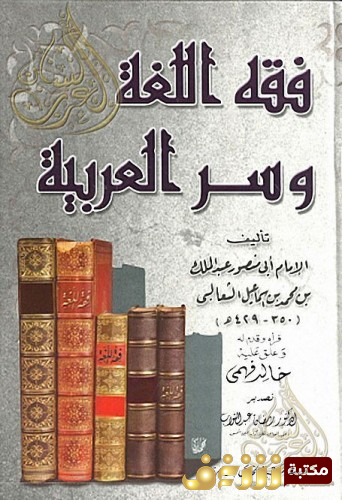 كتاب فقه اللغة وأسرار العربية للمؤلف عبدالملك بن محمد بن اسماعيل الثعالبي