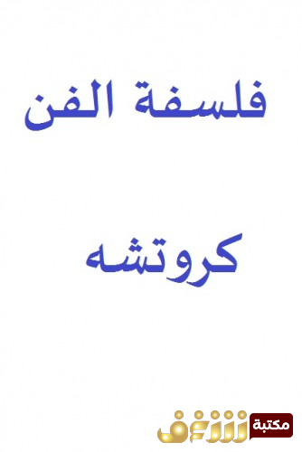 كتاب المجمل في فلسفة الفنّ  ترجمة سامي الدروبي  للمؤلف بينيدتو كروتشه