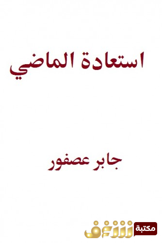 كتاب استعادة الماضي للمؤلف جابر عصفور