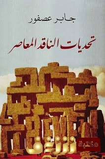 كتاب  تحديات الناقد المعاصر  للمؤلف جابر عصفور