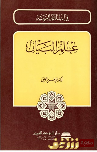 كتاب علم البيان للمؤلف  عبدالعزيز عتيق