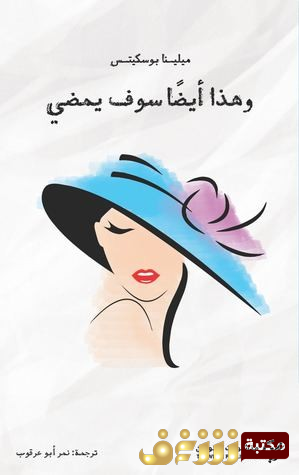رواية وهذا أيضا سوف يمضي للمؤلف ميلينا بوسكيتس