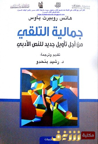 كتاب جمالية التلقي - من أجل تأويل جديد للنص الأدبي للمؤلف هانز روبرت ياوس