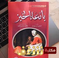 رواية  كتاب بائعة الخبز  للمؤلف كزافييه دو مونتبان