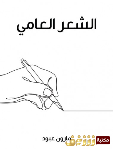 كتاب الشعر العامي  للمؤلف مارون عبود