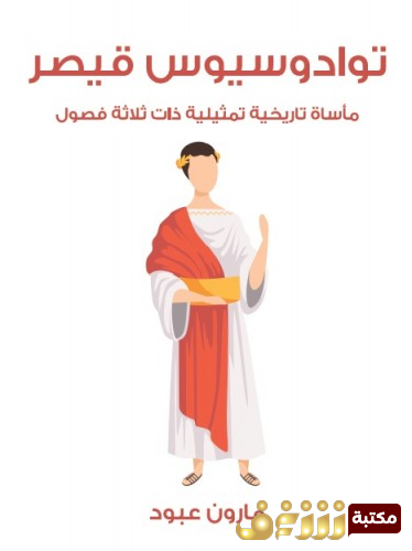 مسرحية توادوسيوس قيصر ؛ مأساة تاريخية تمثليلة ذات ثلاثة فصول للمؤلف مارون عبود