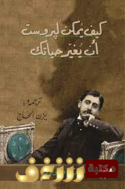 كتاب كيف يمكن لبروست أن يغيّر حياتك للمؤلف آلان دو بوتون