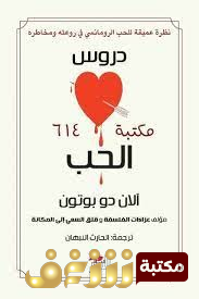 كتاب دروس الحب ؛ نظرة عميقة للحب الرومنسي في روعته ومخاطره للمؤلف آلان دو بوتون