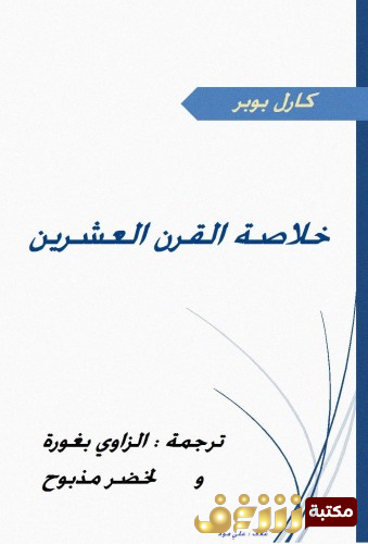 كتاب خلاصة القرن العشرين للمؤلف كارل بوبر