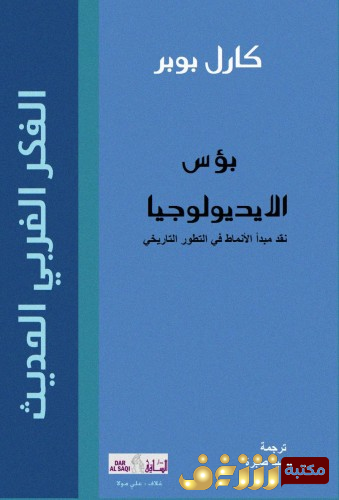 كتاب بؤس الأيديولوجيا للمؤلف كارل بوبر