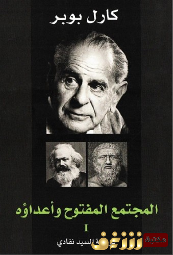 كتاب المجتمع المفتوح وأعداؤه للمؤلف كارل بوبر
