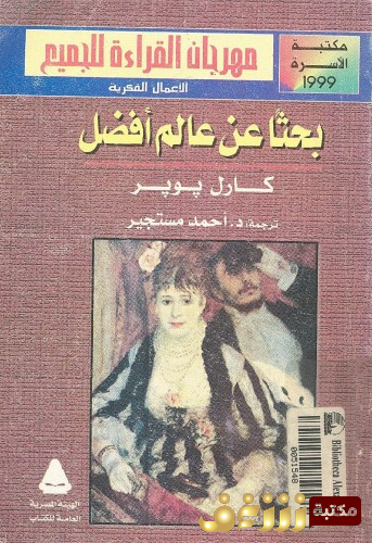 كتاب بحثاً عن عالم أفضل للمؤلف كارل بوبر
