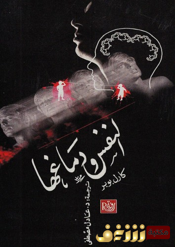 كتاب النفس ودماغها  للمؤلف كارل بوبر