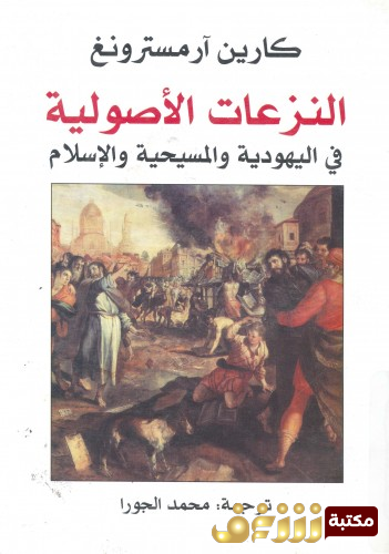 كتاب النزعات الأصولية في اليهودية والمسيحية والإسلام للمؤلف كارين آرمسترونغ