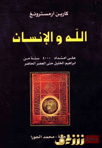 كتاب الله و الإنسان على امتداد 4000 سنة من إبراهيم الخليل حتى العصر الحاضر للمؤلف كارين آرمسترونغ